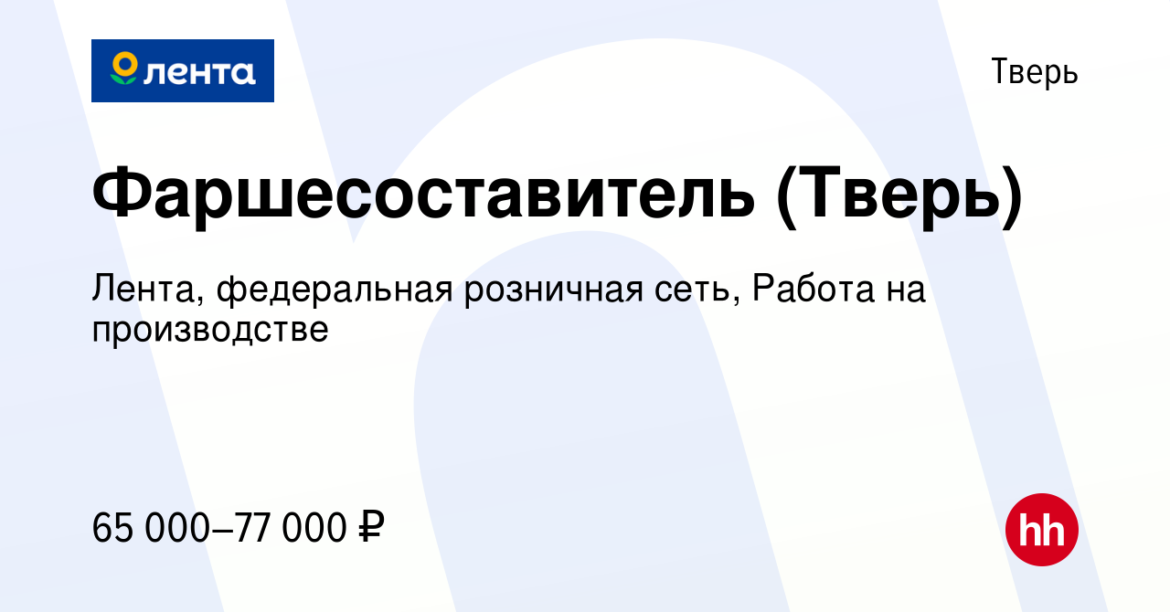 Вакансия Фаршесоставитель (Тверь) в Твери, работа в компании Лента,  федеральная розничная сеть, Работа на производстве (вакансия в архиве c 15  января 2024)