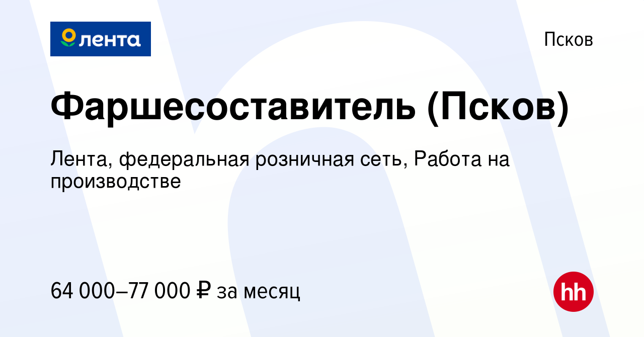 Вакансия Фаршесоставитель (Псков) в Пскове, работа в компании Лента,  федеральная розничная сеть, Работа на производстве (вакансия в архиве c 5  октября 2023)