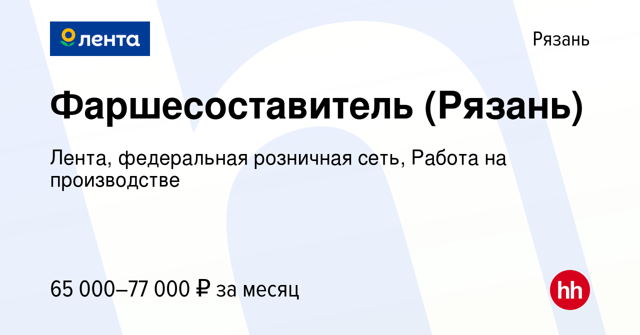 Вакансия Фаршесоставитель (Рязань) в Рязани, работа в компании Лента,  федеральная розничная сеть, Работа на производстве (вакансия в архиве c 15  января 2024)