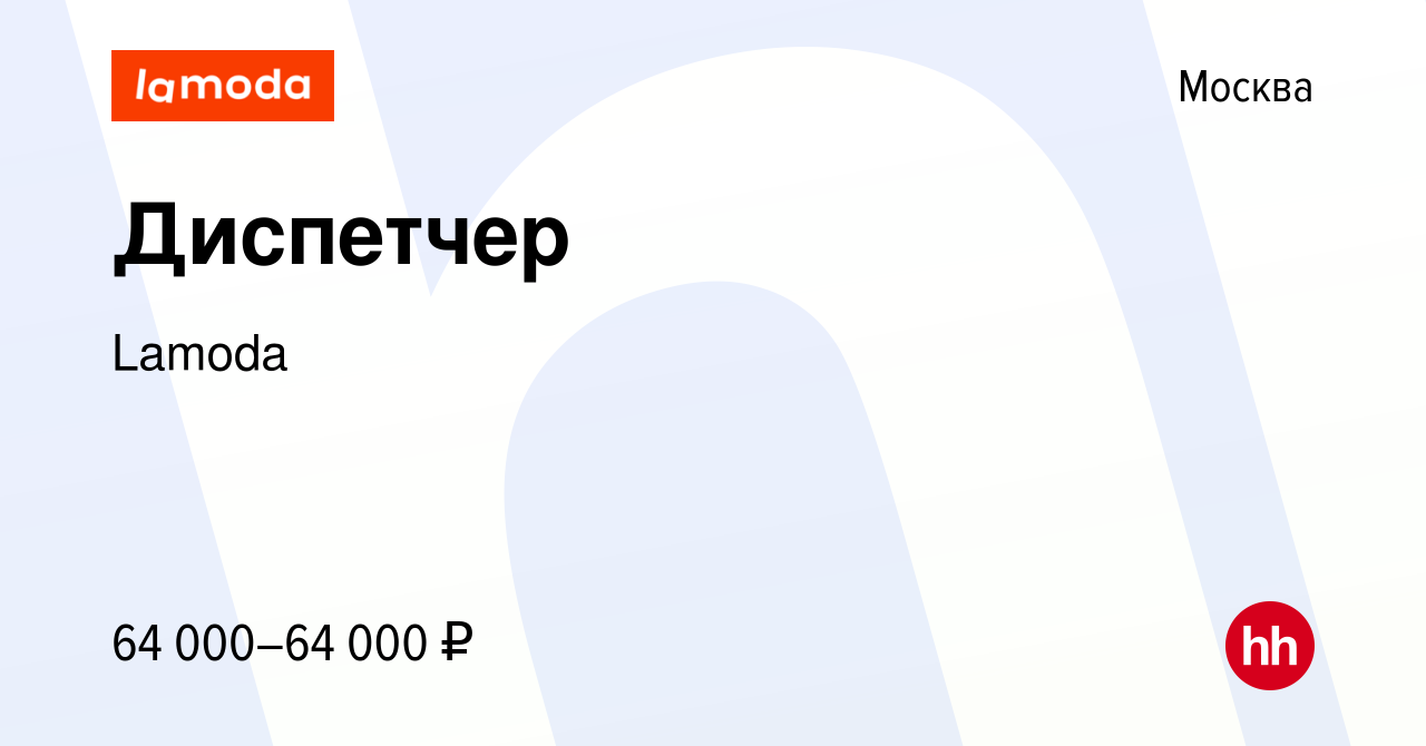 Вакансия Диспетчер в Москве, работа в компании Lamoda (вакансия в архиве c  16 октября 2023)