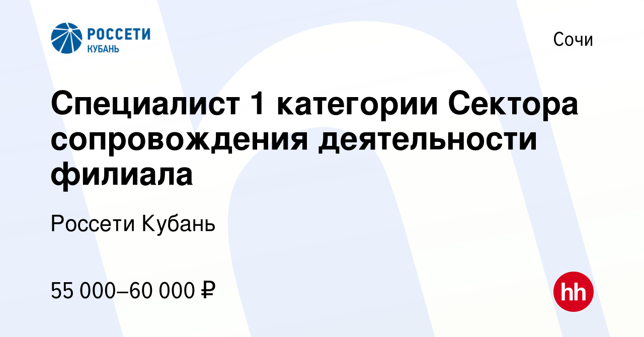 Вакансия Специалист 1 категории Сектора сопровождения деятельности филиала  в Сочи, работа в компании Россети Кубань (вакансия в архиве c 4 ноября 2023)