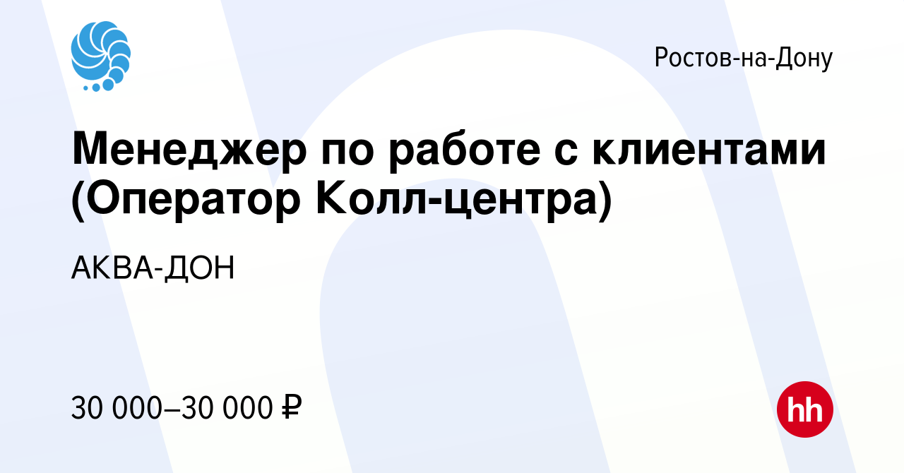 Вакансия Менеджер по работе с клиентами (Оператор Колл-центра) в Ростове-на- Дону, работа в компании АКВА-ДОН