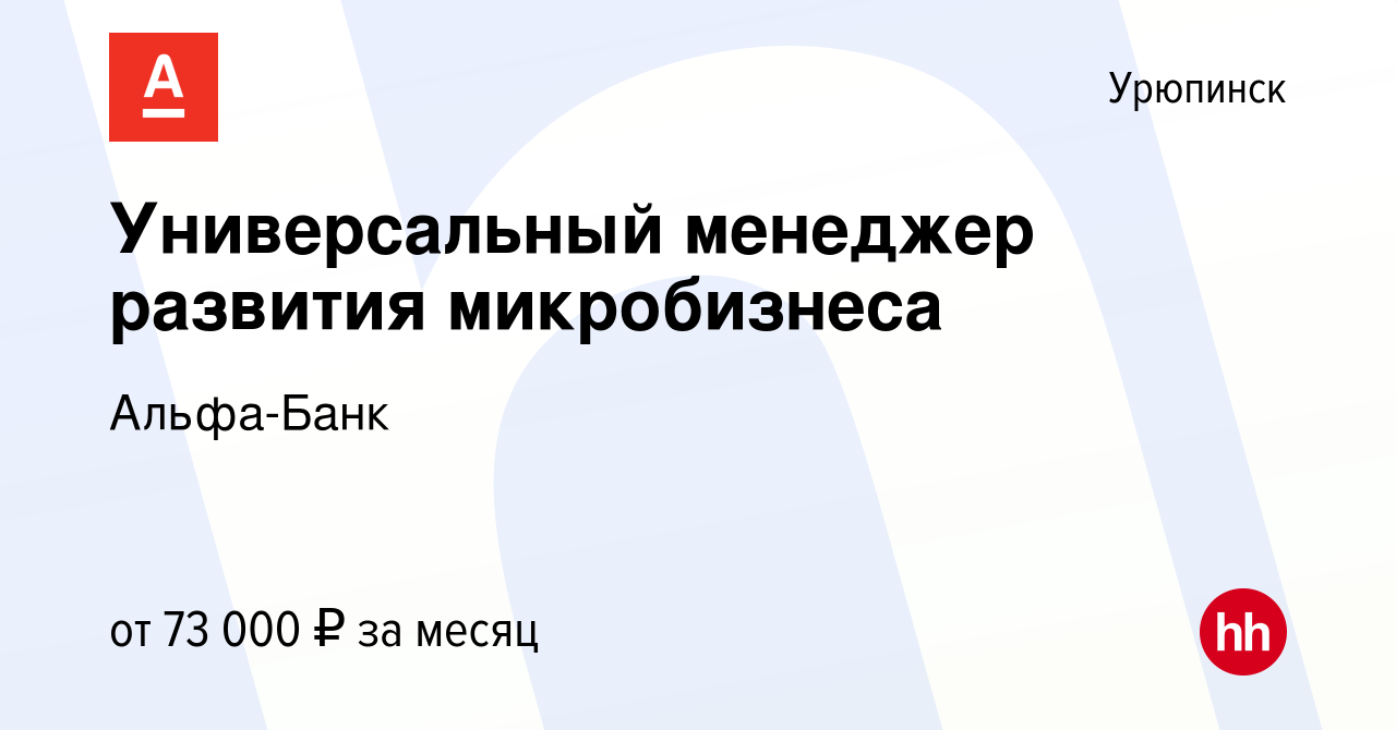 Вакансия Универсальный менеджер развития микробизнеса в Урюпинске, работа в  компании Альфа-Банк (вакансия в архиве c 26 марта 2024)