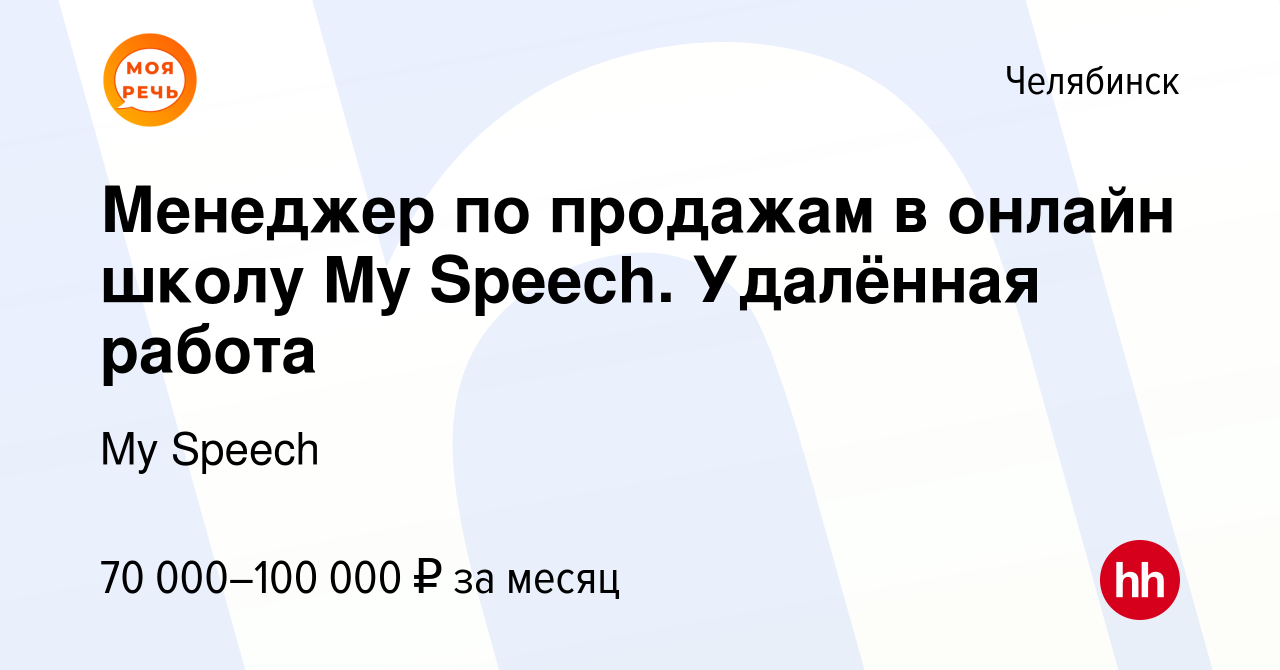 Вакансия Менеджер по продажам в онлайн школу My Speech. Удалённая работа в  Челябинске, работа в компании My Speech (вакансия в архиве c 23 октября  2023)