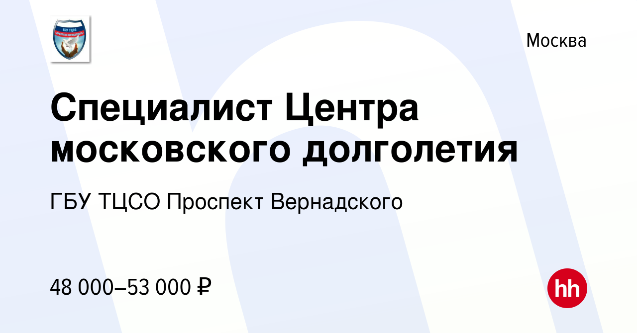 Вакансия Специалист Центра московского долголетия в Москве, работа в  компании ГБУ ТЦСО Проспект Вернадского (вакансия в архиве c 27 октября 2023)