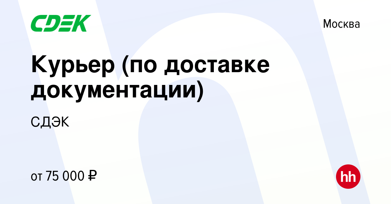 Вакансия Курьер (по доставке документации) в Москве, работа в компании СДЭК  (вакансия в архиве c 23 апреля 2024)