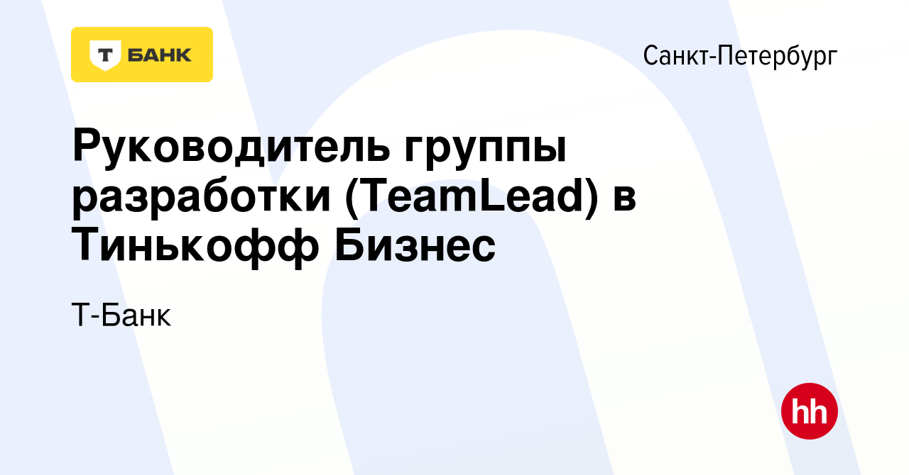 Вакансия Руководитель группы разработки (TeamLead) в Тинькофф Бизнес в  Санкт-Петербурге, работа в компании Тинькофф (вакансия в архиве c 12  февраля 2024)