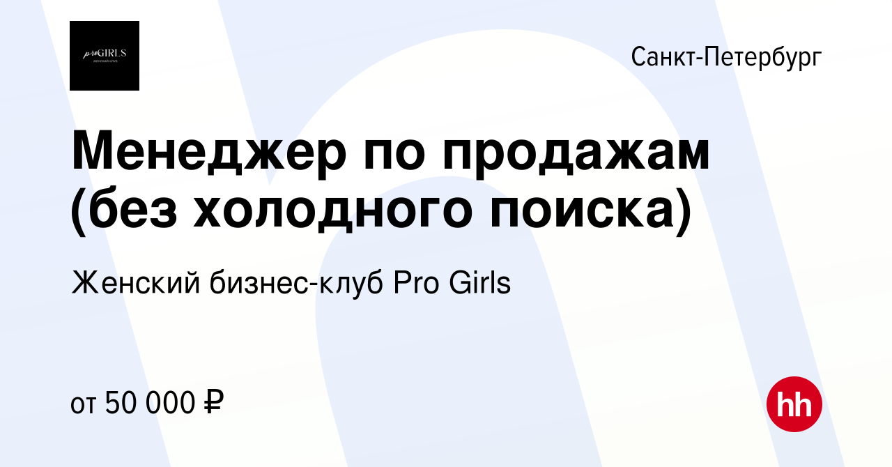 Вакансия Менеджер по продажам (без холодного поиска) в Санкт-Петербурге,  работа в компании Женский бизнес-клуб Pro Girls (вакансия в архиве c 4  ноября 2023)