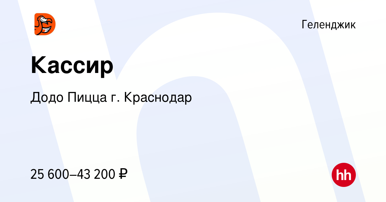 Вакансия Кассир в Геленджике, работа в компании Додо Пицца г. Краснодар  (вакансия в архиве c 4 ноября 2023)