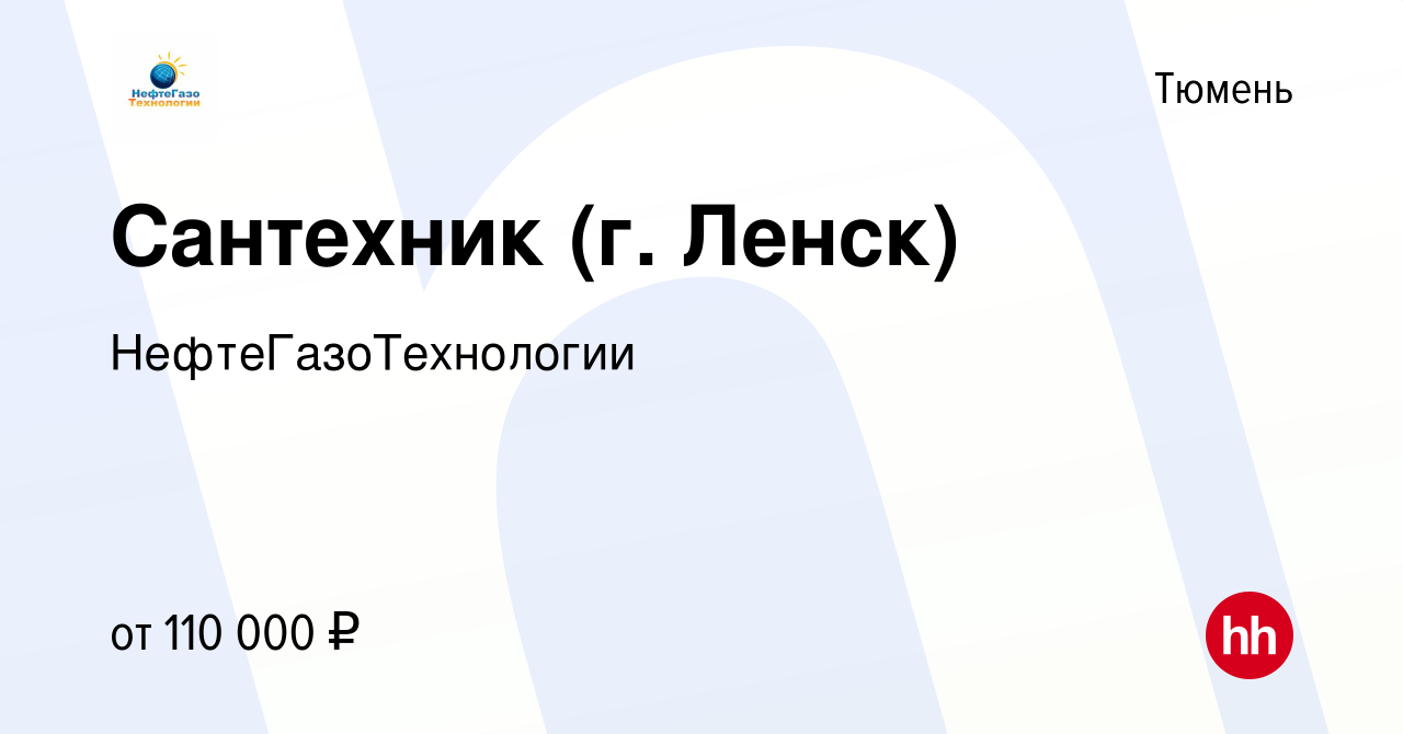 Вакансия Сантехник (г. Ленск) в Тюмени, работа в компании  НефтеГазоТехнологии (вакансия в архиве c 24 ноября 2023)