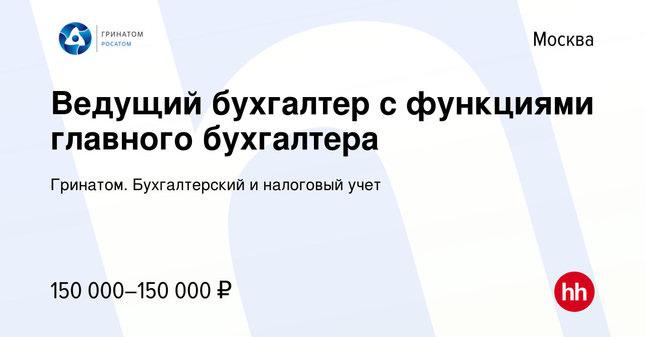 Вакансия Ведущий бухгалтер с функциями главного бухгалтера в Москве, работа  в компании Гринатом. Бухгалтерский и налоговый учет (вакансия в архиве c 13  марта 2024)