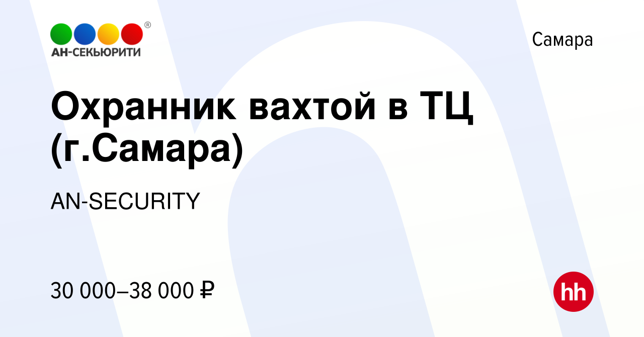 Вакансия Охранник вахтой в ТЦ (г.Самара) в Самаре, работа в компании  AN-SECURITY (вакансия в архиве c 4 ноября 2023)