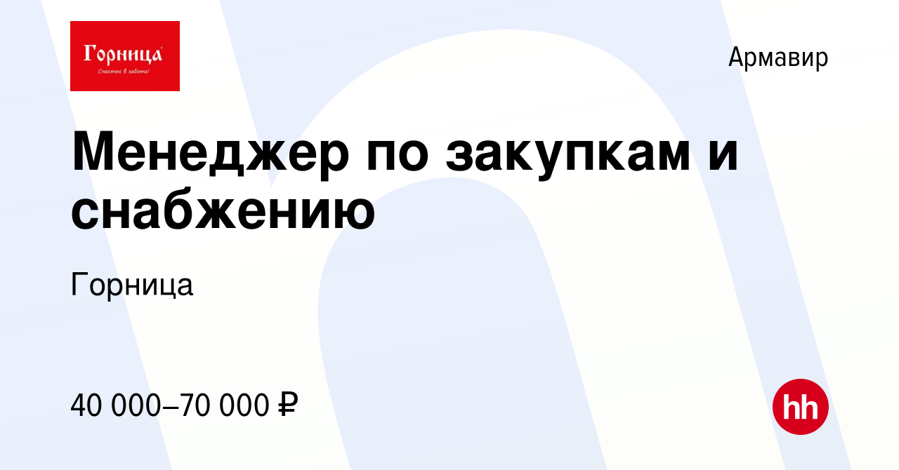 Вакансия Менеджер по закупкам и снабжению в Армавире, работа в компании  Горница (вакансия в архиве c 27 октября 2023)