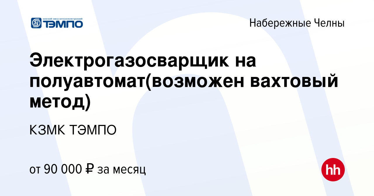 Вакансия Электрогазосварщик на полуавтомат(возможен вахтовый метод) в  Набережных Челнах, работа в компании КЗМК ТЭМПО (вакансия в архиве c 16  февраля 2024)