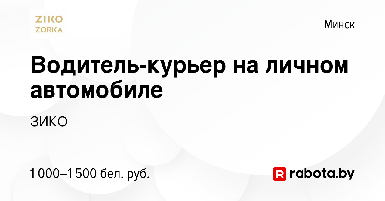 Вакансия Водитель-курьер на личном автомобиле в Минске, работа в компании  ЗИКО (вакансия в архиве c 3 ноября 2023)