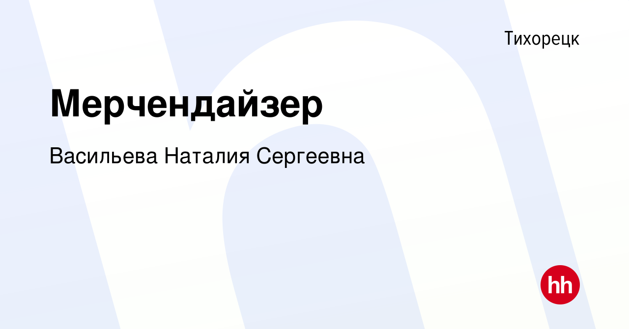 Вакансия Мерчендайзер в Тихорецке, работа в компании Васильева Наталия  Сергеевна (вакансия в архиве c 4 ноября 2023)