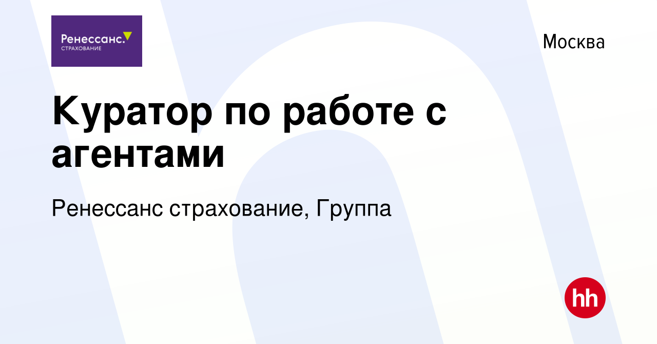 Вакансия Куратор по работе с агентами в Москве, работа в компании Ренессанс  cтрахование, Группа (вакансия в архиве c 4 ноября 2023)