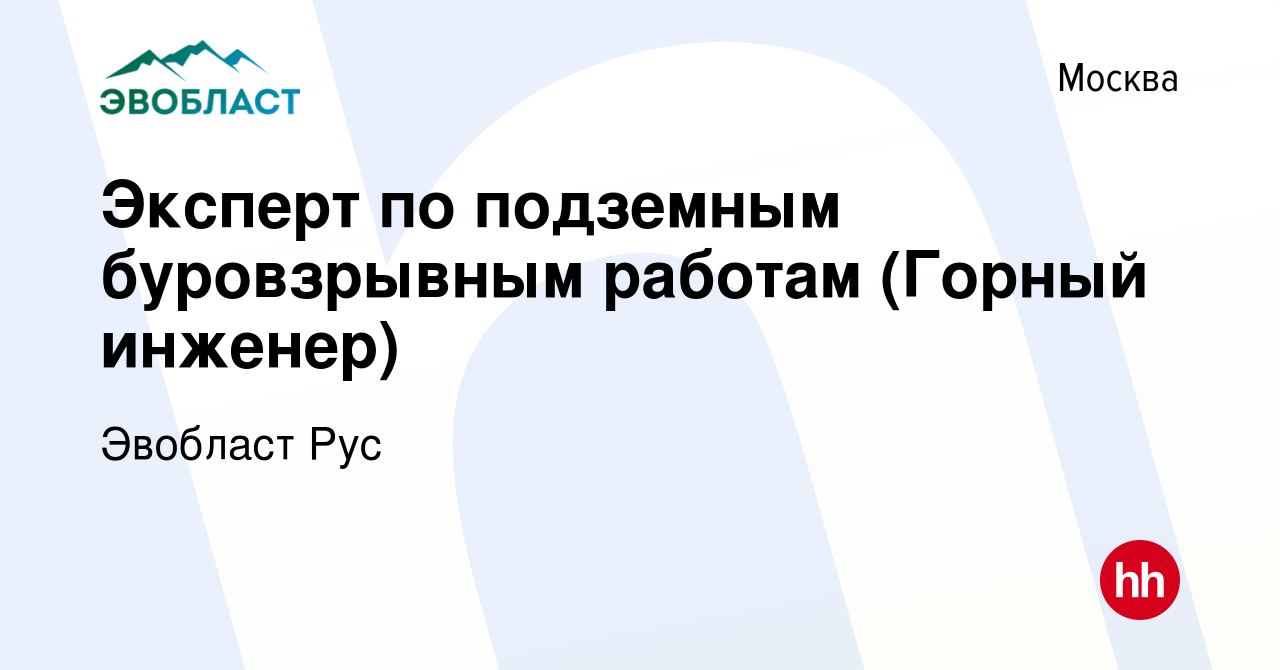 Вакансия Эксперт по подземным буровзрывным работам (Горный инженер) в  Москве, работа в компании Эвобласт (вакансия в архиве c 4 ноября 2023)