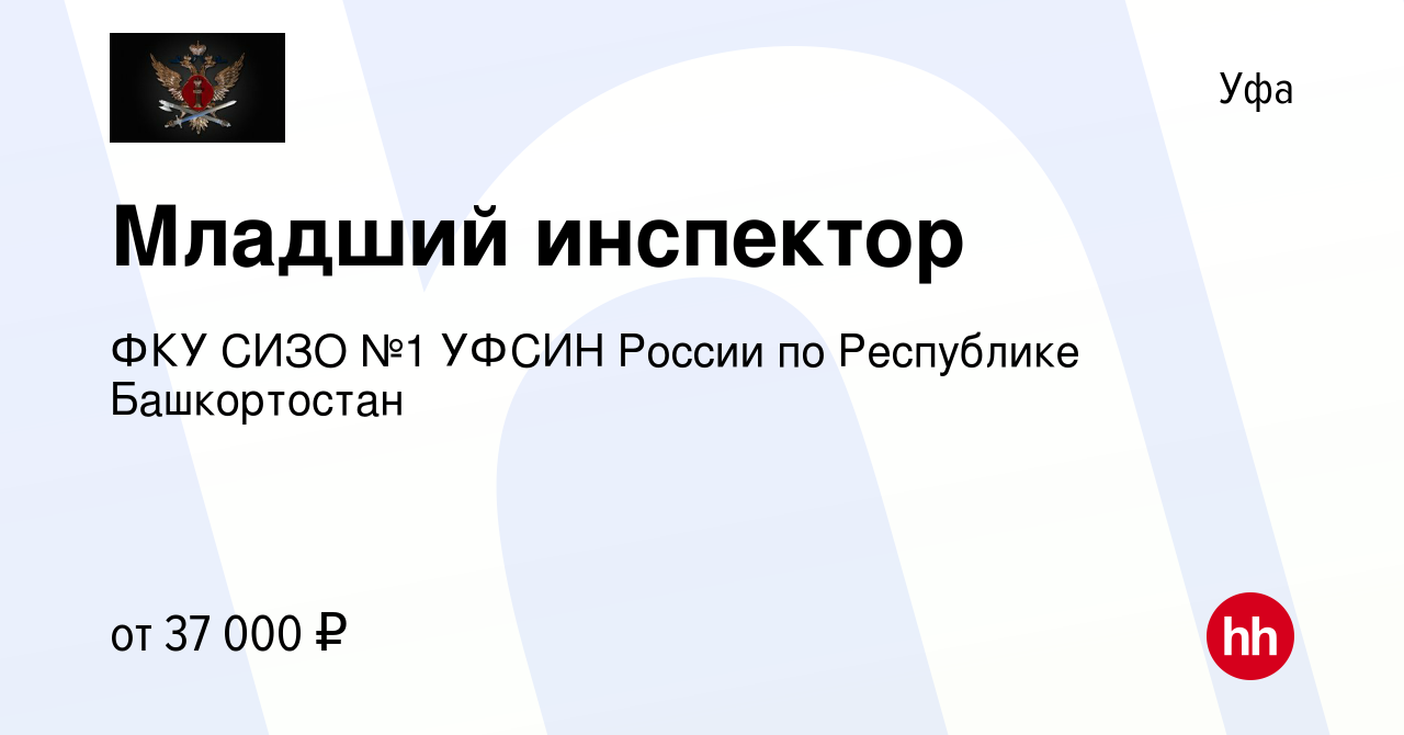 Вакансия Младший инспектор в Уфе, работа в компании ФКУ СИЗО №1 УФСИН  России по Республике Башкортостан (вакансия в архиве c 15 ноября 2023)