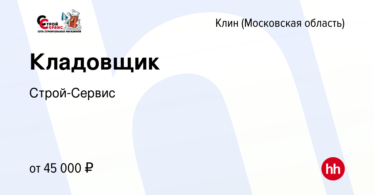 Вакансия Кладовщик в Клину, работа в компании Строй-Сервис (вакансия в  архиве c 4 ноября 2023)