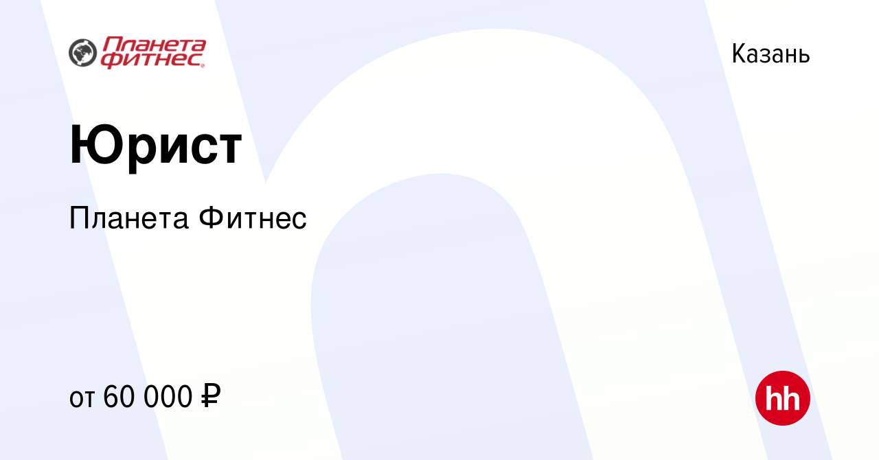 Вакансия Юрист в Казани, работа в компании Планета Фитнес (вакансия в  архиве c 4 ноября 2023)