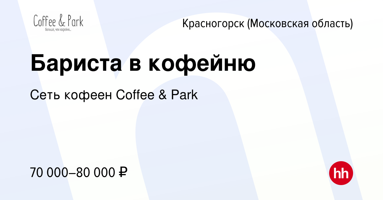 Вакансия Бариста в кофейню в Красногорске, работа в компании Сеть кофеен  Coffee & Park (вакансия в архиве c 25 октября 2023)