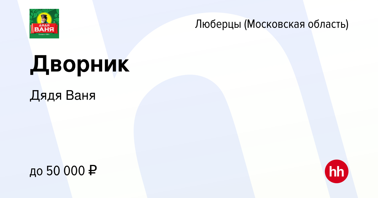 Вакансия Дворник в Люберцах, работа в компании Дядя Ваня (вакансия в архиве  c 6 декабря 2023)