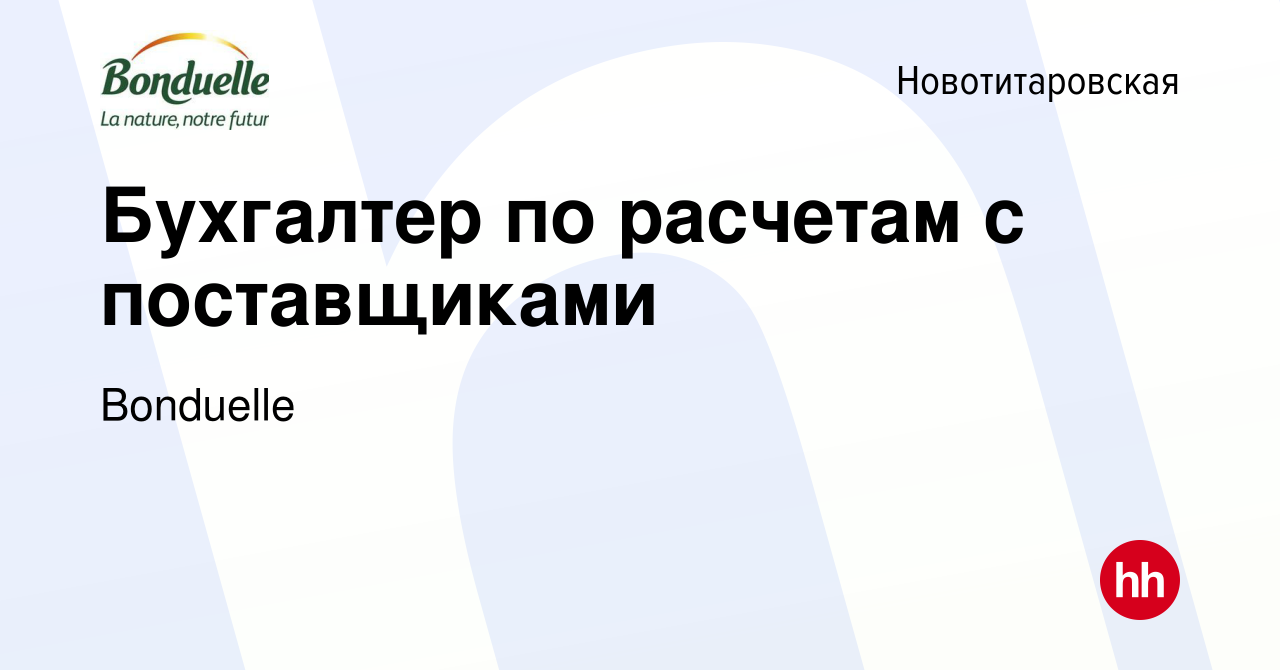 Вакансия Бухгалтер по расчетам с поставщиками в Новотитаровской, работа в  компании Bonduelle (вакансия в архиве c 4 ноября 2023)