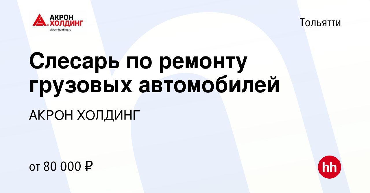 Вакансия Слесарь по ремонту грузовых автомобилей в Тольятти, работа в  компании AKRON HOLDING (вакансия в архиве c 4 ноября 2023)