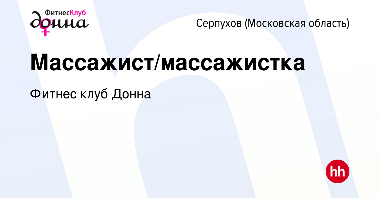 Вакансия Массажист/массажистка в Серпухове, работа в компании Фитнес клуб  Донна (вакансия в архиве c 4 ноября 2023)