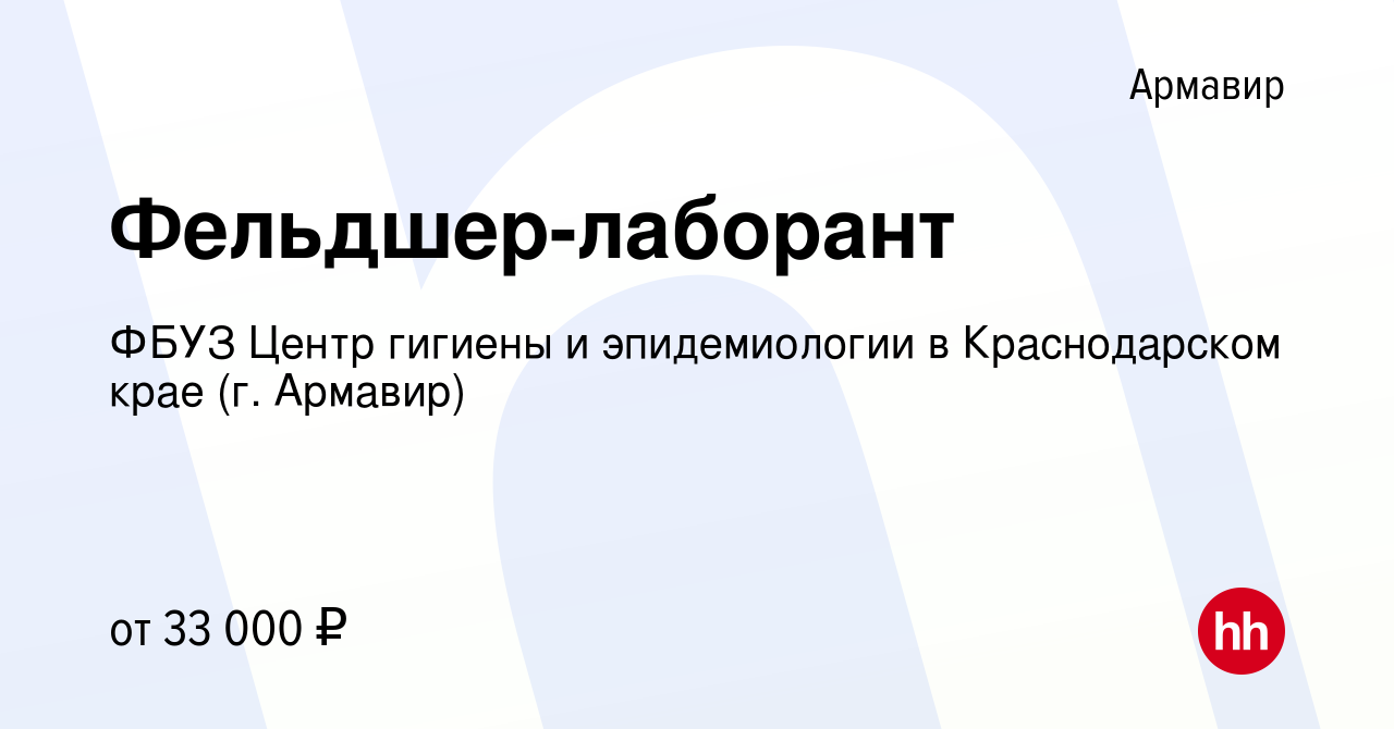 Вакансия Фельдшер-лаборант в Армавире, работа в компании ФБУЗ Центр гигиены  и эпидемиологии в Краснодарском крае (г. Армавир) (вакансия в архиве c 4  ноября 2023)