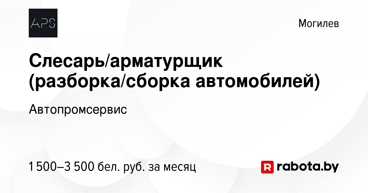 Вакансия Слесарь/арматурщик (разборка/сборка автомобилей) в Могилеве,  работа в компании Автопромсервис (вакансия в архиве c 4 ноября 2023)