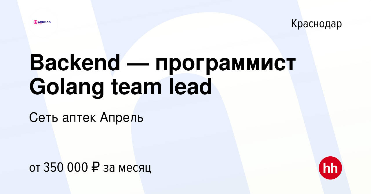 Вакансия Backend — программист Golang team lead в Краснодаре, работа в  компании Сеть аптек Апрель