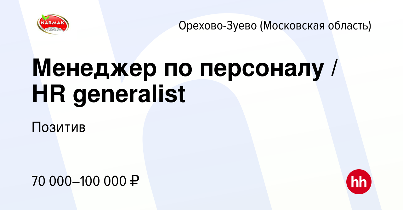 Вакансия Менеджер по персоналу / HR generalist в Орехово-Зуево, работа в  компании Позитив (вакансия в архиве c 4 ноября 2023)