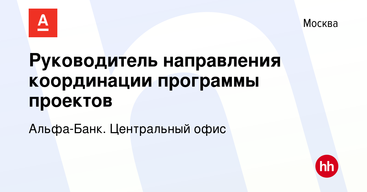 Вакансия Руководитель направления координации программы проектов в Москве,  работа в компании Альфа-Банк. Центральный офис (вакансия в архиве c 4  ноября 2023)