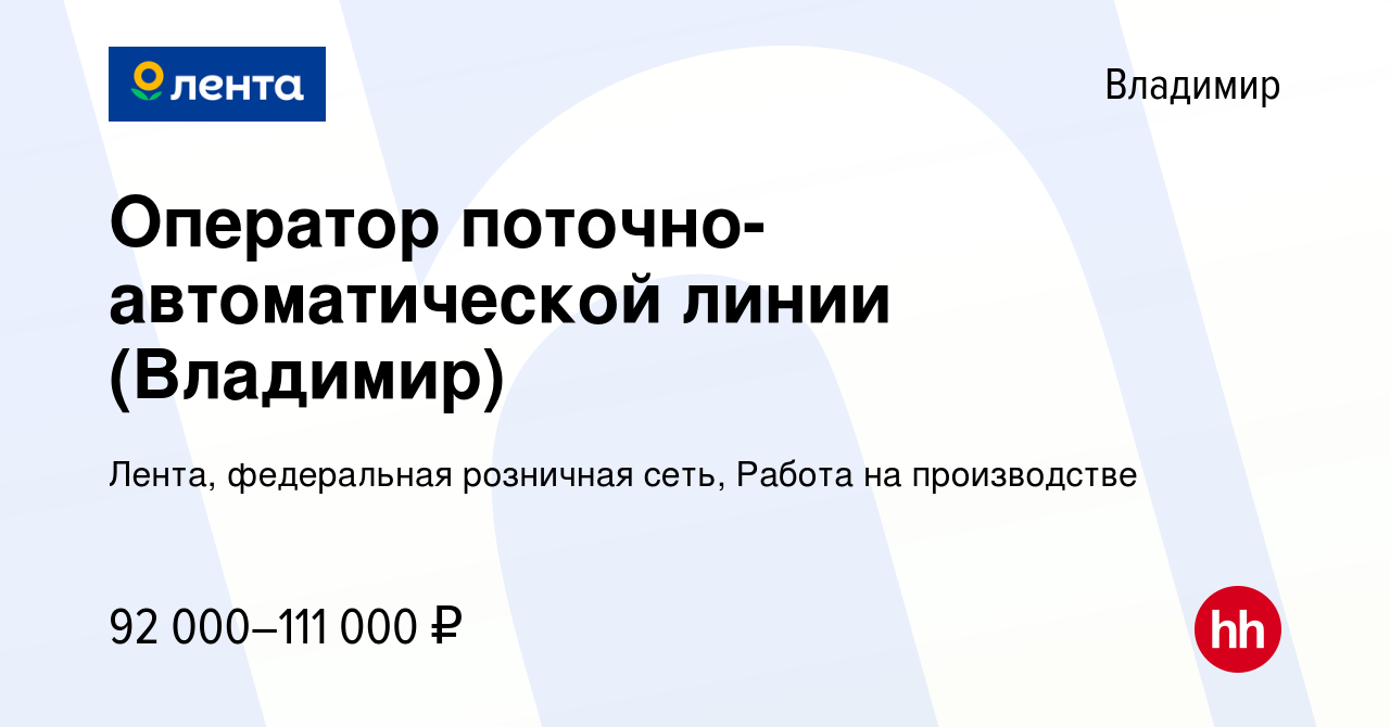 Вакансия Оператор поточно-автоматической линии (Владимир) во Владимире,  работа в компании Лента, федеральная розничная сеть, Работа на производстве  (вакансия в архиве c 15 января 2024)