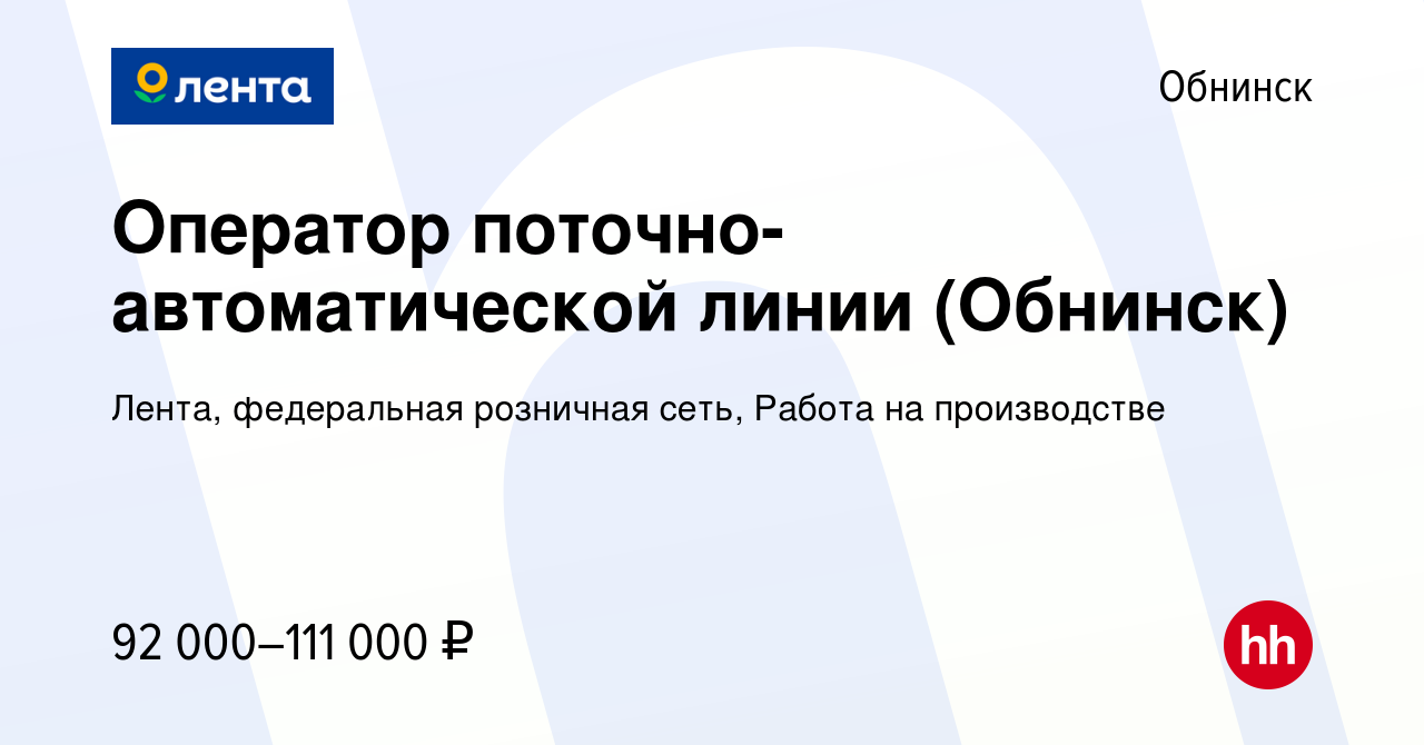 Вакансия Оператор поточно-автоматической линии (Обнинск) в Обнинске, работа  в компании Лента, федеральная розничная сеть, Работа на производстве  (вакансия в архиве c 15 января 2024)