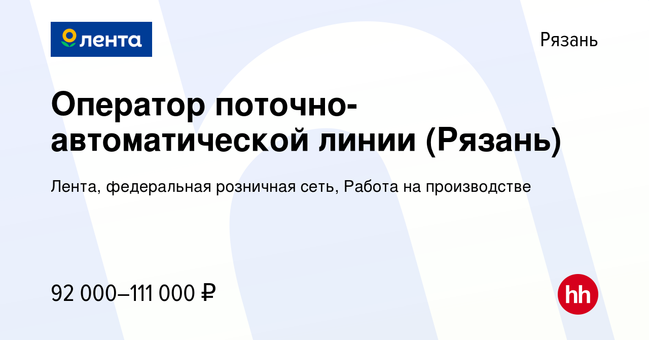 Вакансия Оператор поточно-автоматической линии (Рязань) в Рязани, работа в  компании Лента, федеральная розничная сеть, Работа на производстве  (вакансия в архиве c 15 января 2024)