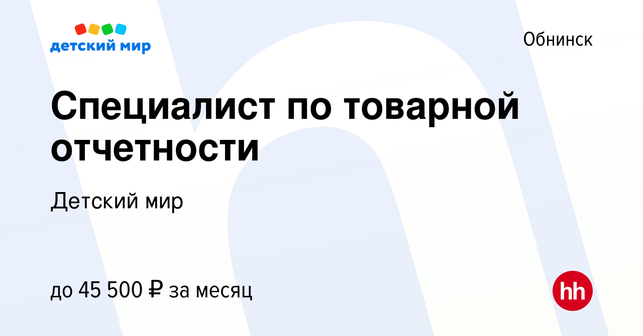 Вакансия Специалист по товарной отчетности в Обнинске, работа в компании  Детский мир (вакансия в архиве c 25 ноября 2023)