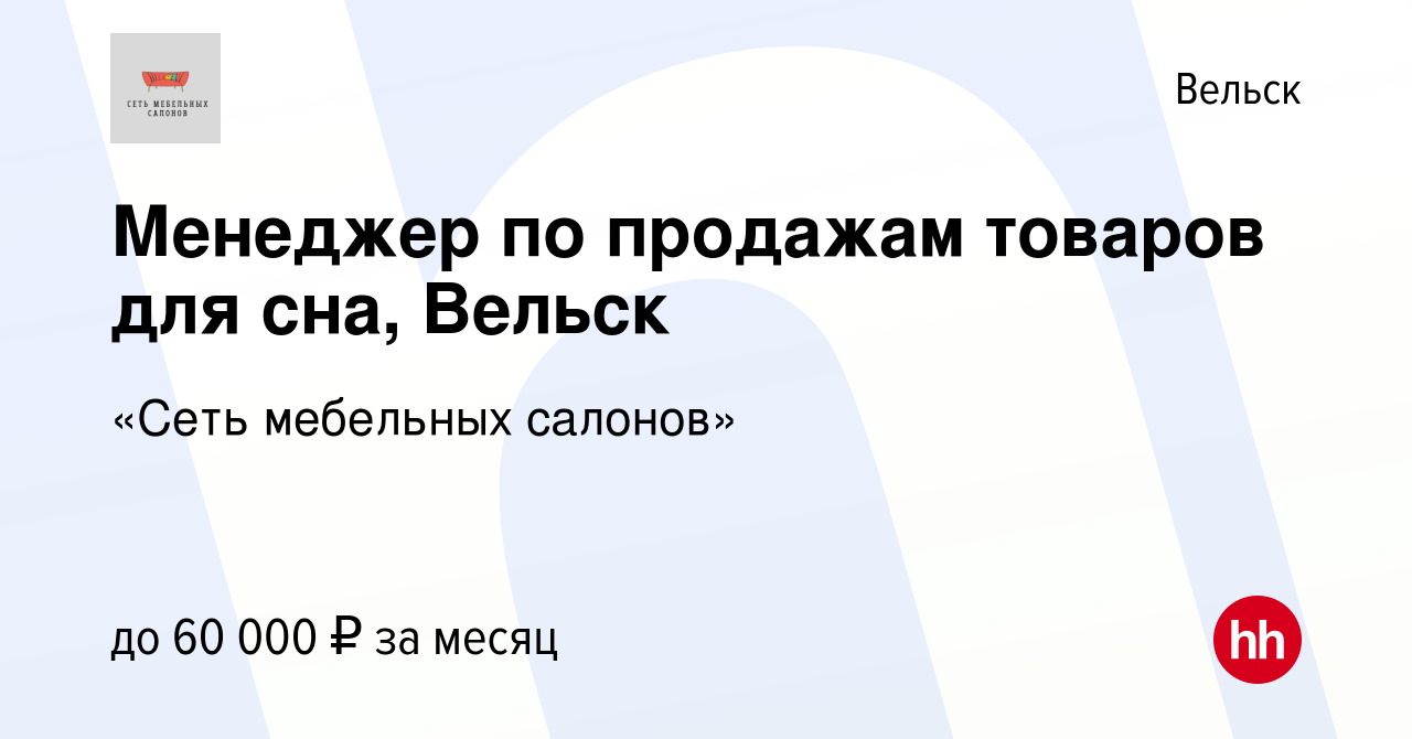 Вакансия Менеджер по продажам, Вельск в Вельске, работа в компании «Сеть  мебельных салонов»