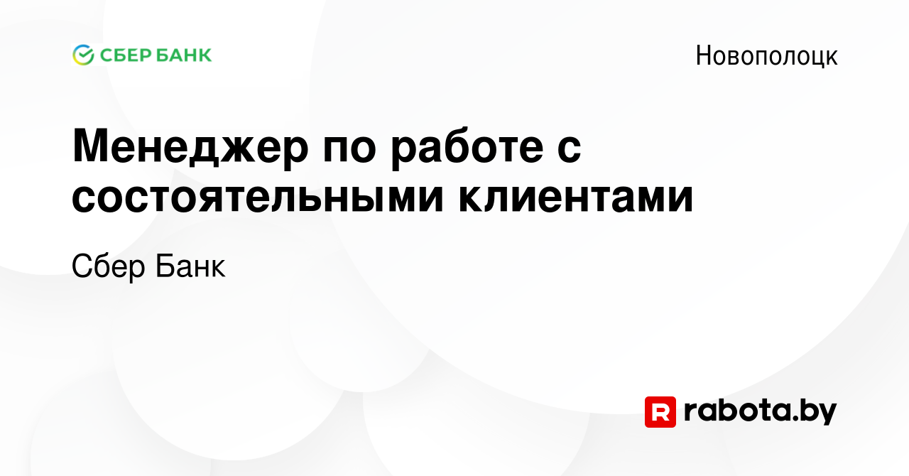 Вакансия Менеджер по работе с состоятельными клиентами в Новополоцке, работа  в компании Сбер Банк (вакансия в архиве c 4 ноября 2023)