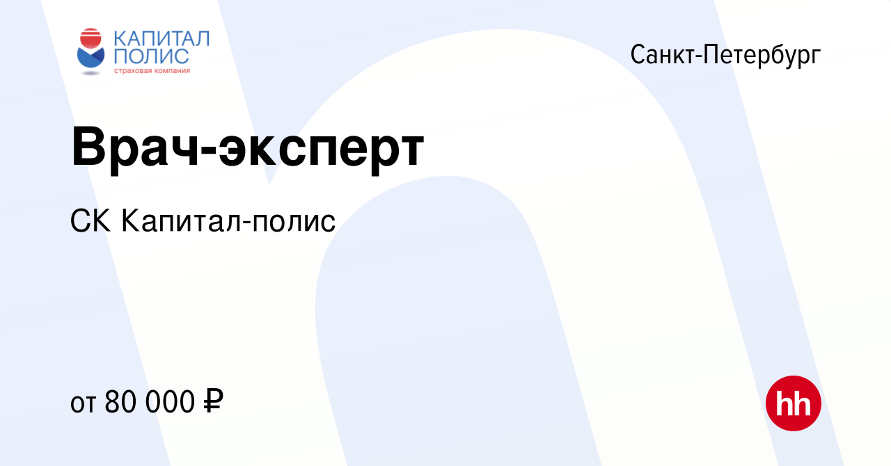 Вакансия Врач-эксперт в Санкт-Петербурге, работа в компании СК Капитал-полис  (вакансия в архиве c 4 ноября 2023)