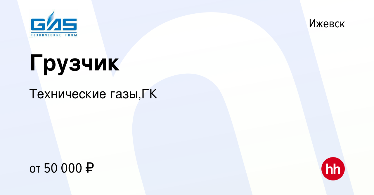 Вакансия Грузчик в Ижевске, работа в компании Технические газы,ГК (вакансия  в архиве c 4 ноября 2023)