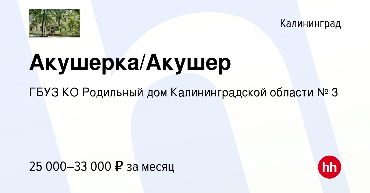 Вакансия Акушерка/Акушер в Калининграде, работа в компании ГБУЗ КО Родильный  дом Калининградской области № 3 (вакансия в архиве c 4 ноября 2023)