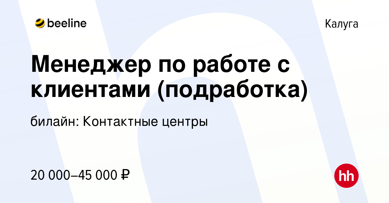 Вакансия Менеджер по работе с клиентами (подработка) в Калуге, работа в  компании билайн: Контактные центры (вакансия в архиве c 4 ноября 2023)