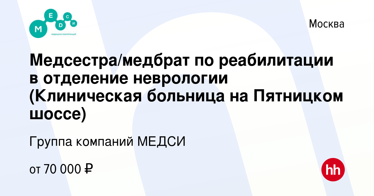 Вакансия Медсестра/медбрат по реабилитации в отделение неврологии  (Клиническая больница на Пятницком шоссе) в Москве, работа в компании  Группа компаний МЕДСИ (вакансия в архиве c 10 декабря 2023)