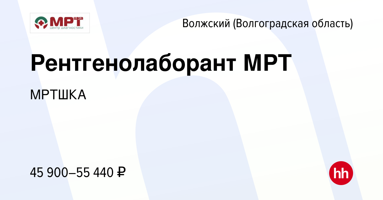 Вакансия Рентгенолаборант МРТ в Волжском (Волгоградская область), работа в  компании МРТШКА