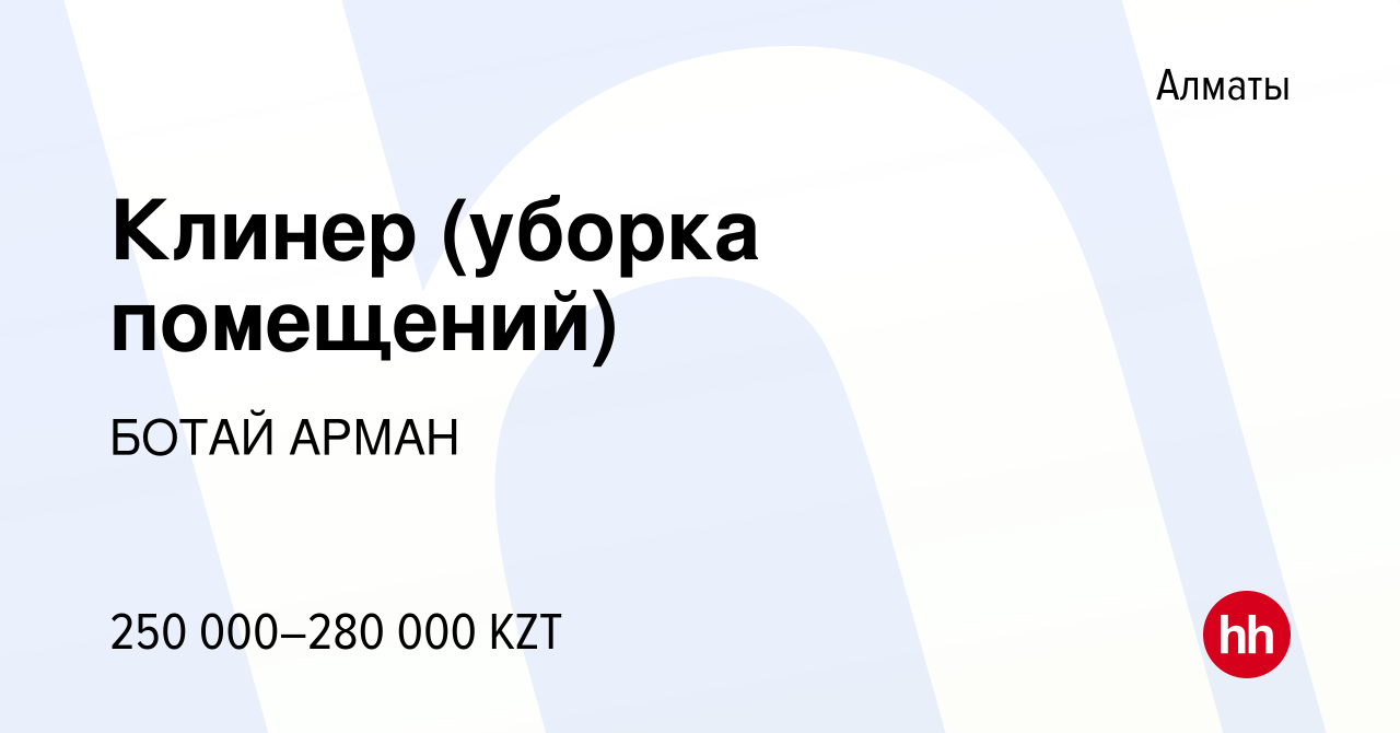 Вакансия Клинер (уборка помещений) в Алматы, работа в компании БОТАЙ АРМАН  (вакансия в архиве c 4 ноября 2023)