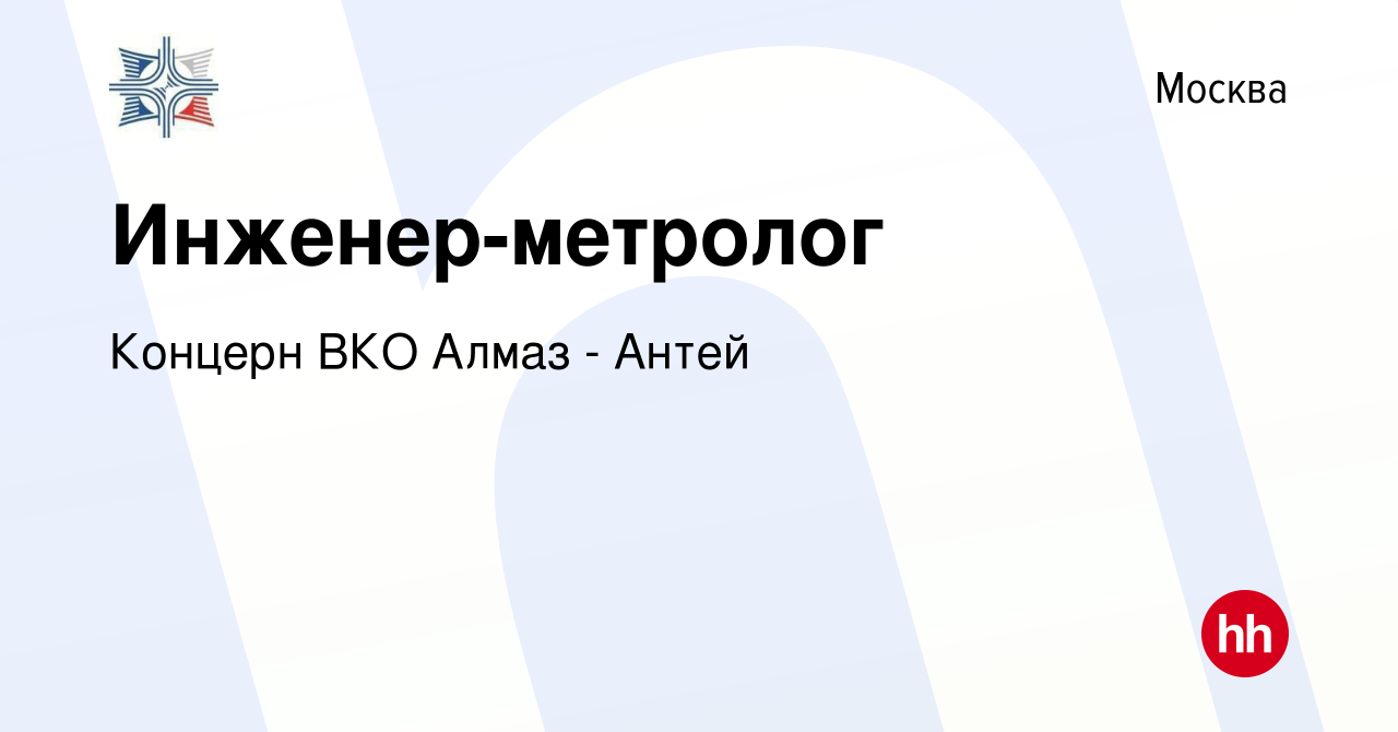 Вакансия Инженер-метролог в Москве, работа в компании Концерн ВКО Алмаз -  Антей