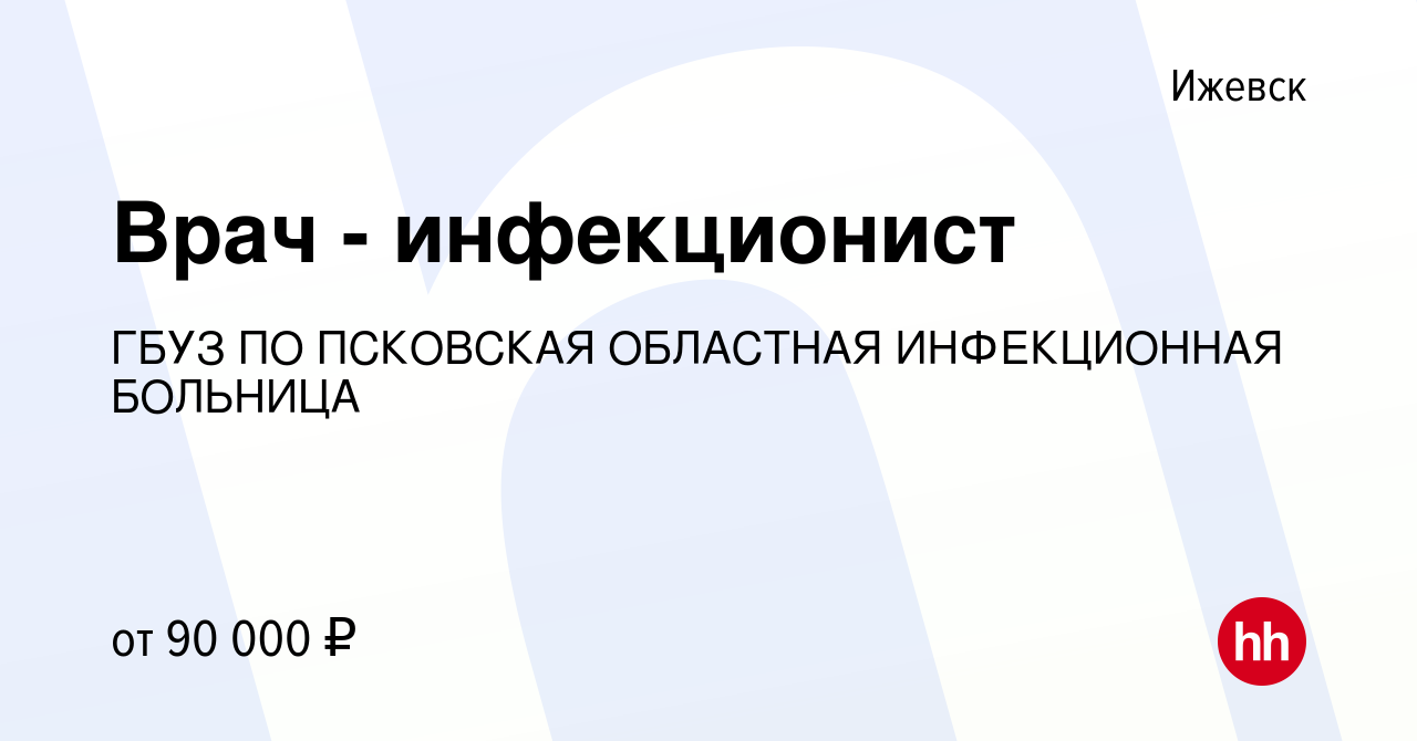 Вакансия Врач - инфекционист в Ижевске, работа в компании ГБУЗ ПО ПСКОВСКАЯ  ОБЛАСТНАЯ ИНФЕКЦИОННАЯ БОЛЬНИЦА (вакансия в архиве c 4 ноября 2023)